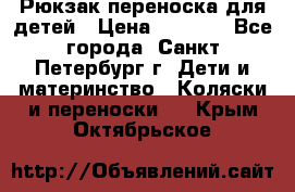 Рюкзак переноска для детей › Цена ­ 2 000 - Все города, Санкт-Петербург г. Дети и материнство » Коляски и переноски   . Крым,Октябрьское